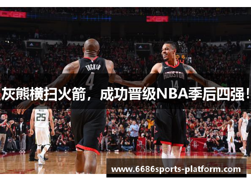 灰熊横扫火箭，成功晋级NBA季后四强！