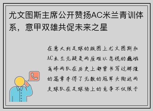 尤文图斯主席公开赞扬AC米兰青训体系，意甲双雄共促未来之星