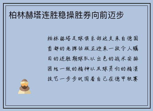 柏林赫塔连胜稳操胜券向前迈步