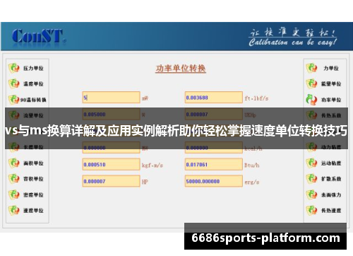 vs与ms换算详解及应用实例解析助你轻松掌握速度单位转换技巧