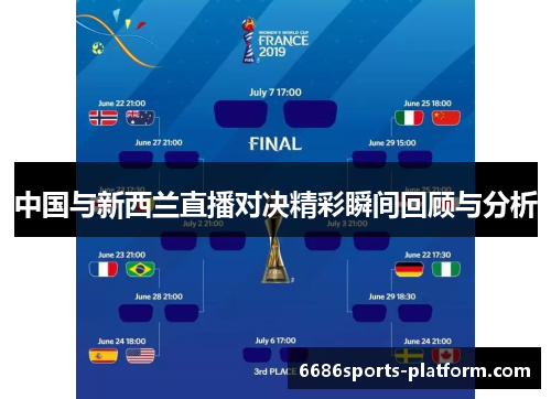 中国与新西兰直播对决精彩瞬间回顾与分析