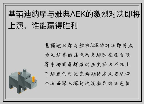 基辅迪纳摩与雅典AEK的激烈对决即将上演，谁能赢得胜利