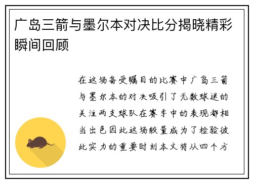广岛三箭与墨尔本对决比分揭晓精彩瞬间回顾